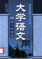 大学语文 能力拓展篇 3