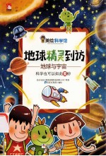 地球精灵到访 地球与宇宙
