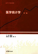 医学统计学 第3版