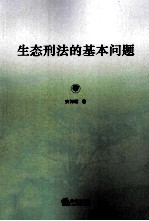 生态刑法的基本问题