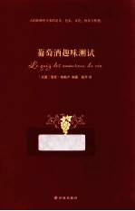 葡萄酒趣味测试
