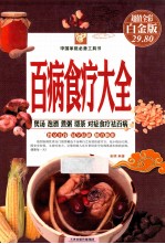 百病食疗大全 超值全彩白金版