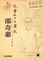 记者眼中的省长邵奇惠