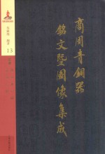 商周青铜器铭文暨图像集成 第13卷 食器·簠 敦 盏 豆 铺 盂 盆 匕 俎