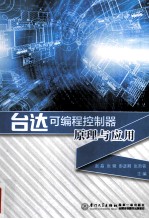 台达可编程控制器原理与应用