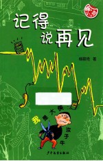 记得说再见