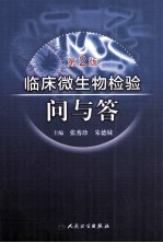 临床微生物检验问与答 第2版