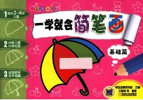 乖宝启蒙 一学就会简笔画 基础篇