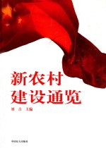 新农村建设通览 上