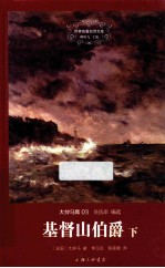 基督山伯爵 下