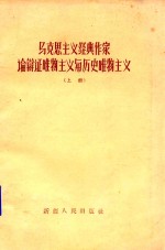 马克思主义经典作家论辩证唯物主义与历史唯物主义 上