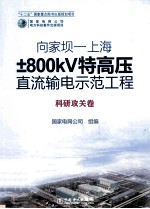向家坝-上海±800KV特高压直流输电示范工程 科研攻关卷