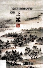 解读王鑑