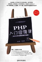 入门很简单丛书 PHP入门很简单