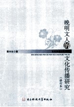 晚明文人的文化传播研究 修订本