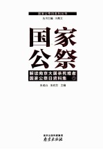 国家公祭 解读南京大屠杀死难者国家公祭日资料集 1