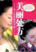 美丽处方 女人自我塑造手册