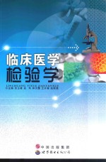 临床医学检验科