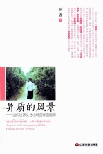 异质的风景 当代世界女性小说创作面面观