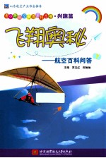 飞翔奥秘 航空百科问答
