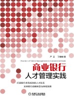 商业银行人才管理实践