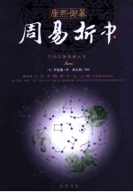 康熙御纂周易折中 中 第2版