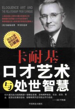 卡耐基口才的艺术与处世智慧 珍藏版