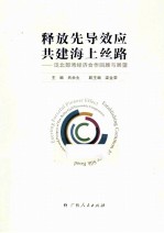 释放先导效应 共建海上丝路 泛北部湾经济合作回顾与展望