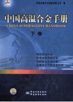 中国高温合金手册 下 铸造高温合金 粉末冶金高温合金 弥散强化高温合金 金属间化合物高温材料