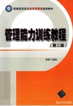 管理能力训练教程 第2版