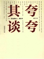夸夸其谈 我与那些人、那些事、那些书
