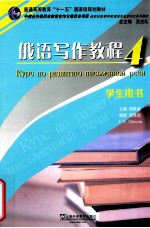 俄语写作教程 4 学生用书