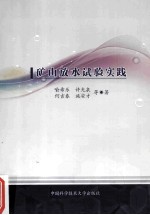 矿山放水试验实践