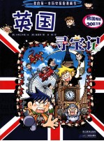 英国寻宝记 我的第一本历史探险漫画书