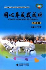 用心养成我成材 二年级