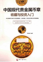 中国现代贵金属币章收藏与投资入门