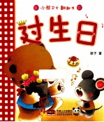 小熊卫士翻翻书 过生日