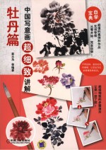 中国写意画超细致讲解 牡丹篇