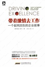 带着激情去工作 一个起死回生的企业故事 transform your organization's culture-and achieve revolutionary results
