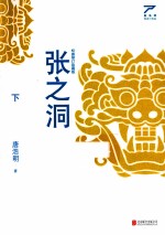 张之洞 下 权威修订收藏版