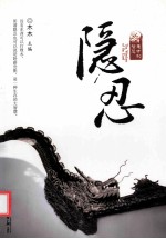 隐忍 东方的智慧