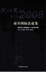 南开国际法论集 2008 祝贺高尔森教授八十华诞专辑