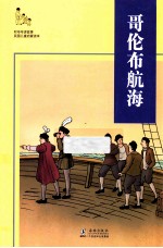 听爷爷讲故事 哥伦布航海