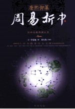 康熙御纂周易折中 下 第2版