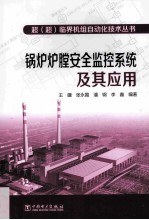 锅炉炉膛安全监控系统及其应用