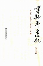 傅斯年遗札 第2卷
