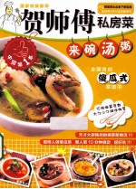 贺师傅私房菜系列 来碗汤粥