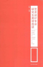 艺术设计专业研究生英语选读