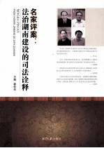 名家评案 法治湖南建设的司法诠释