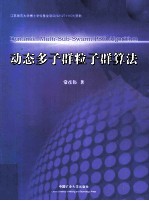 动态多子群粒子群算法